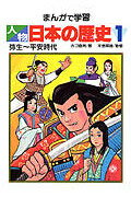 まんがで学習人物日本の歴史（1）