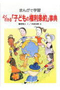 よくわかる「子どもの権利条約」事典