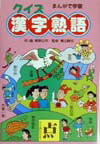 クイズ漢字熟語