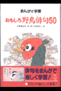 おもしろ野鳥俳句50