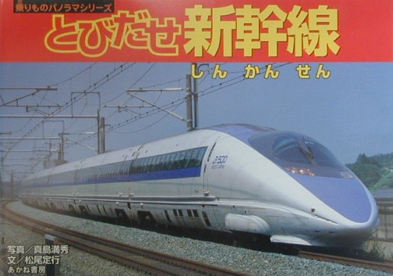 とびだせ新幹線