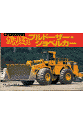 がんばれブルドーザー・ショベルカー
