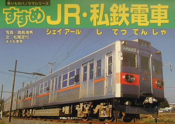 すすめJR・私鉄電車