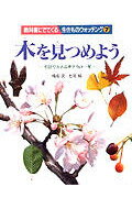 教科書にでてくる生きものウォッチング（7）
