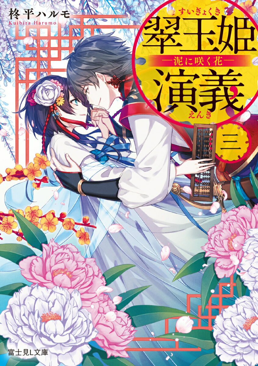 翠玉姫演義 三 -泥に咲く花ー