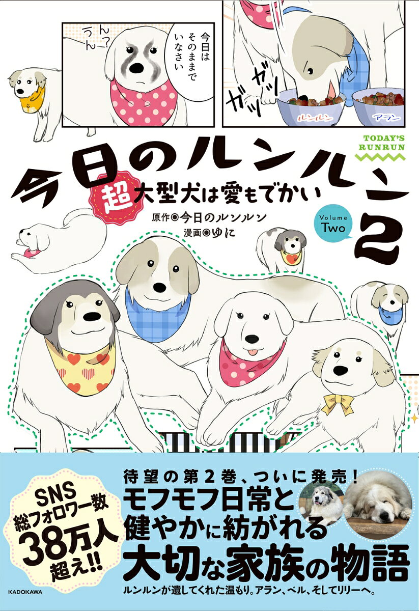 今日のルンルン2 超大型犬は愛もでかい