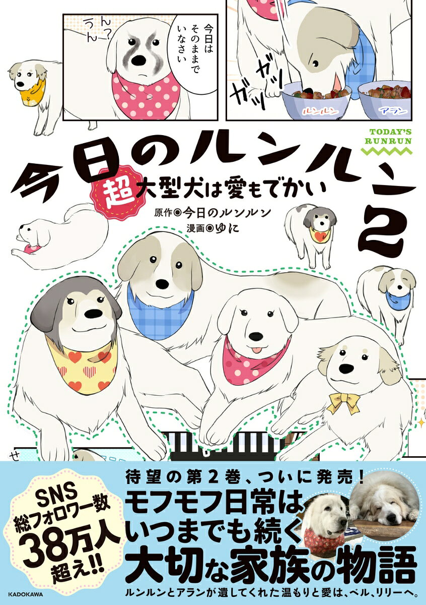 今日のルンルン2 超大型犬は愛もでかい