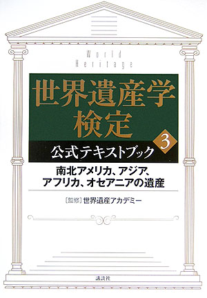 世界遺産学検定公式テキストブック（3） 南北アメリカ、アジア、アフリカ、オセアニアの遺産 [ 講談社 ]