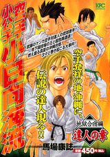 空手小公子小日向海流（地獄合宿編達人の章）