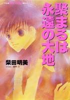 聚まるは永遠（とわ）の大地