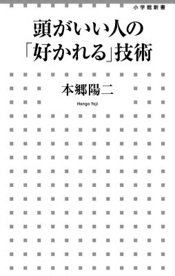 頭がいい人の「好かれる」技術