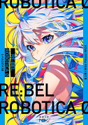 RE：BEL ROBOTICA 0 -レベルロボチカ 0-