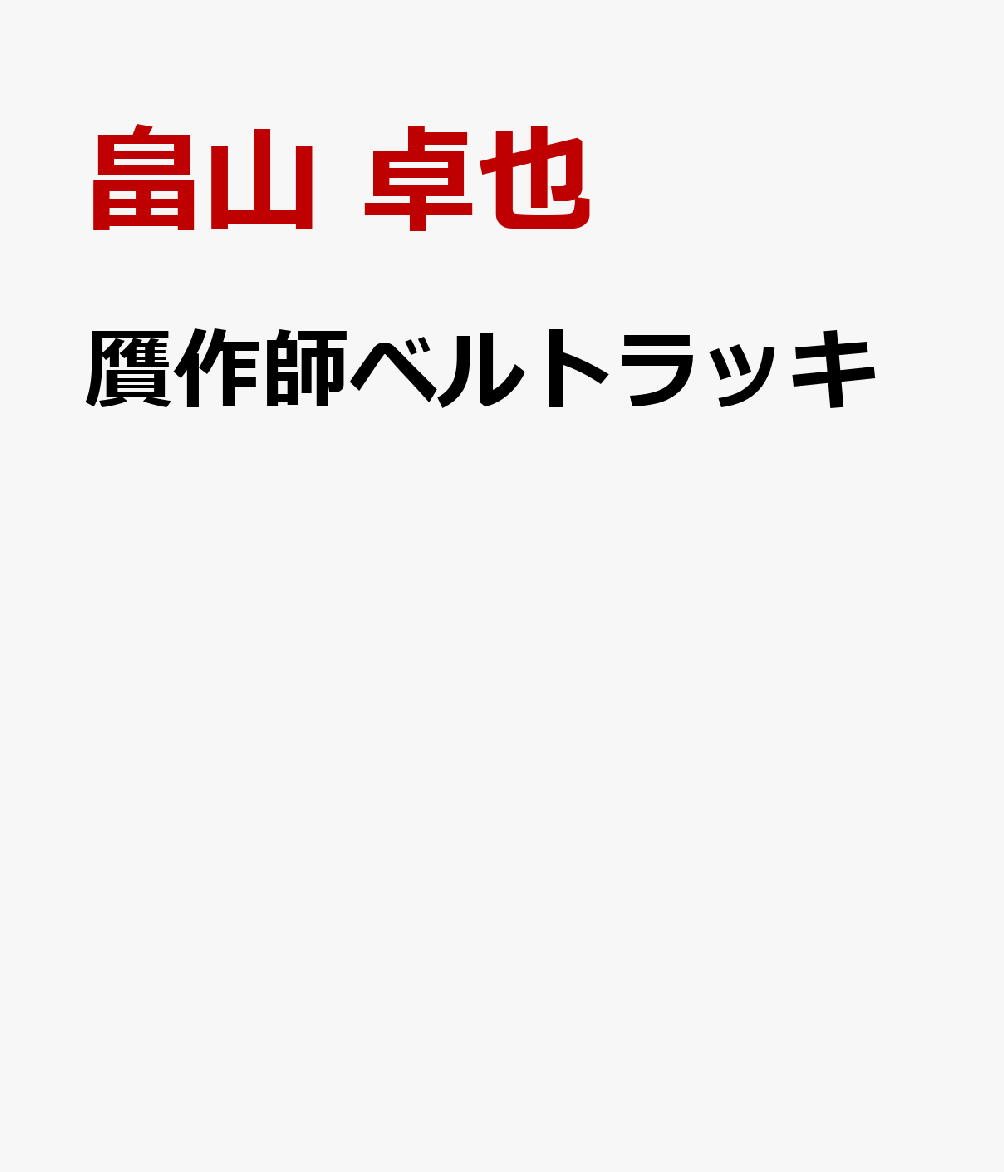 贋作師ベルトラッキ