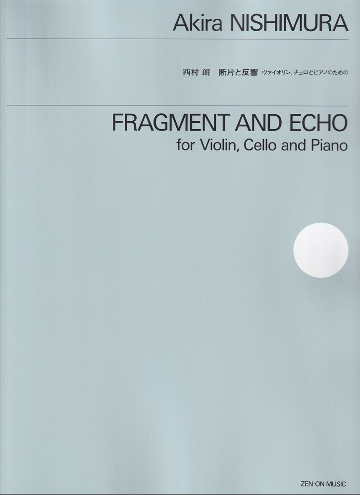 西村 朗：断片と反響