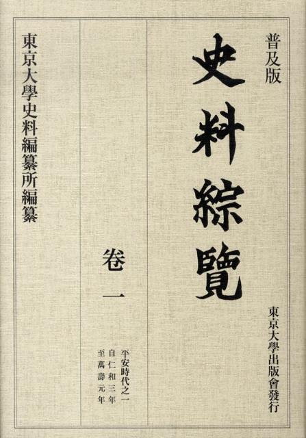 史料綜覽（卷1（平安時代之1））普及版