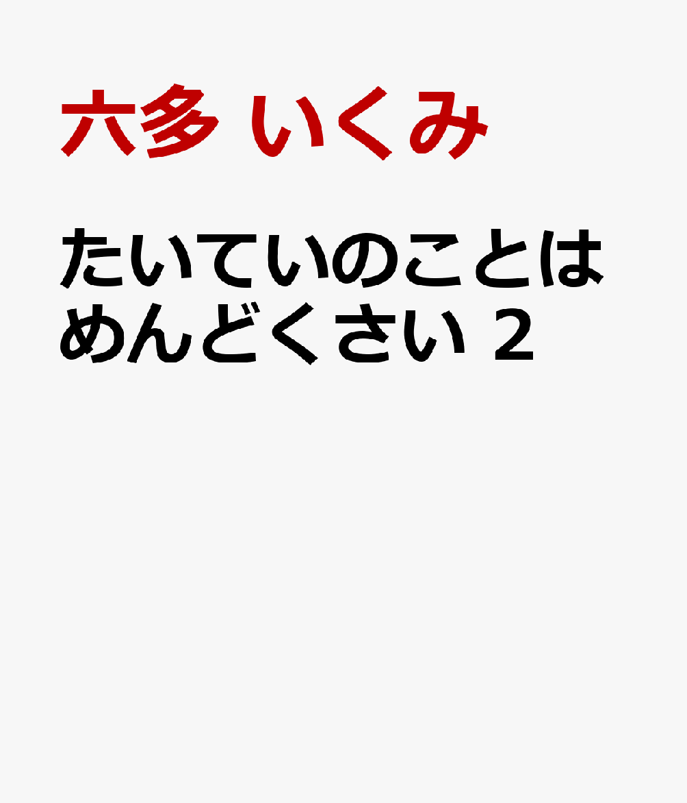 たいていのことはめんどくさい 2