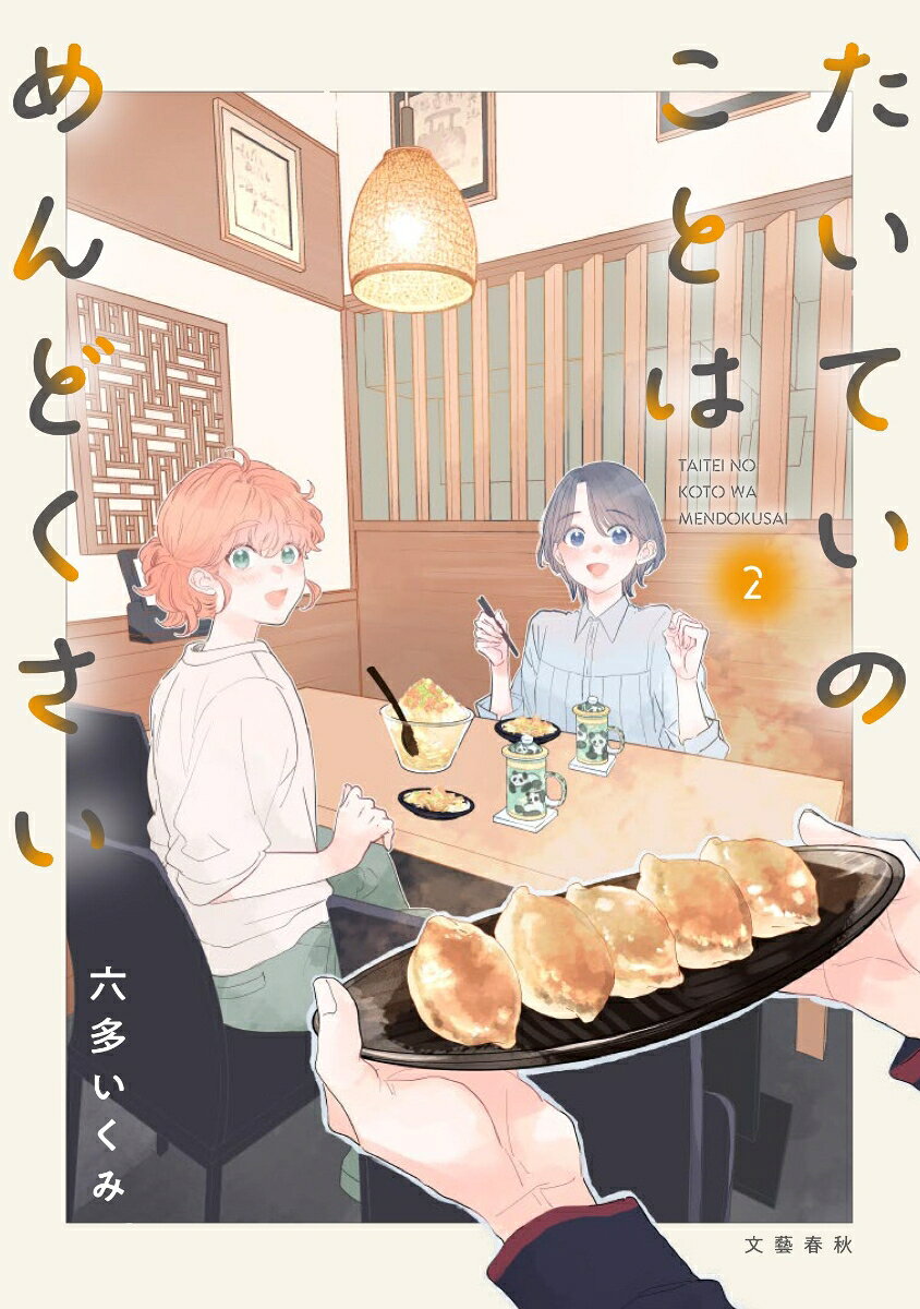 たいていのことはめんどくさい 2巻