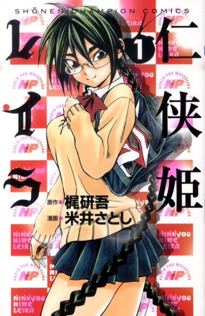 仁侠姫レイラ（1）