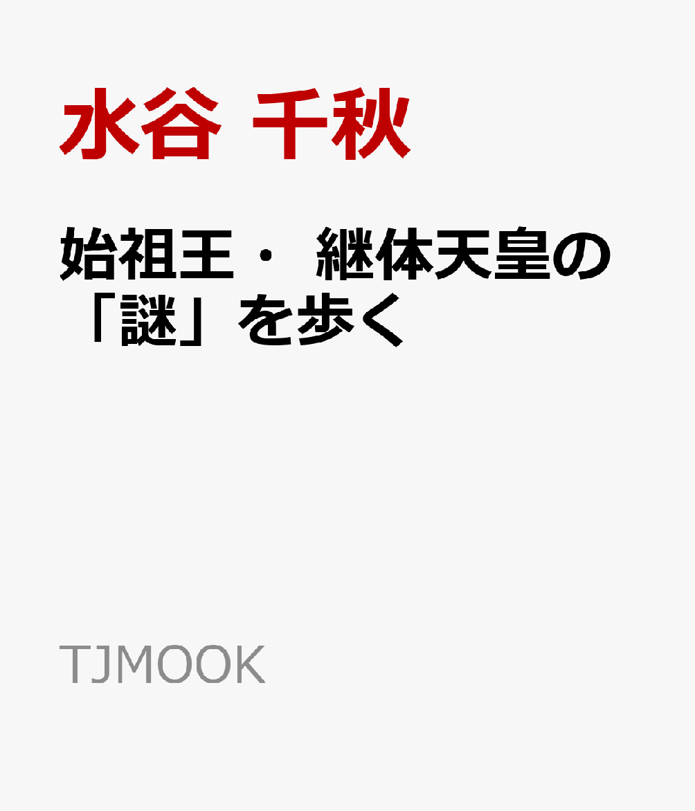 始祖王・継体天皇の「謎」を歩く
