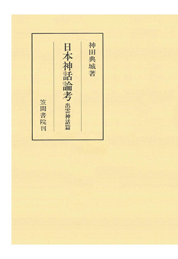 三省堂書店オンデマンド 日本神話論考 出雲神話篇