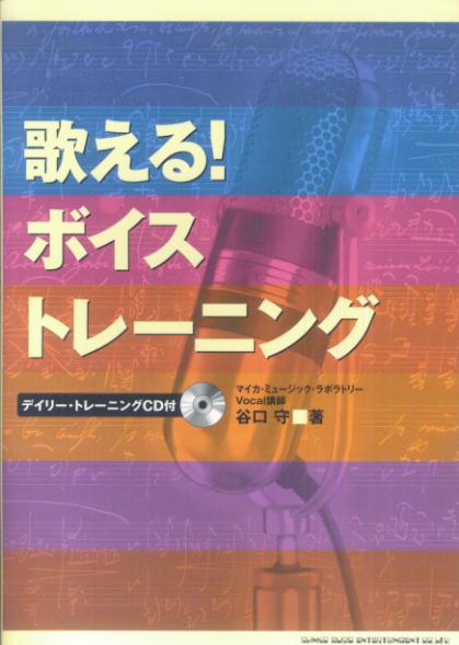 歌える！ボイス・トレーニング