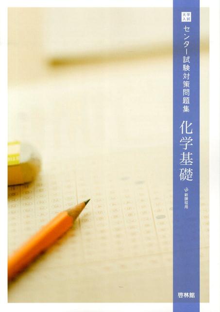 大学入試センター試験対策問題集化学基礎