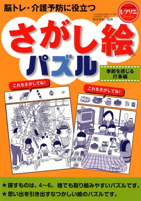 さがし絵パズル　季節を感じる行事編