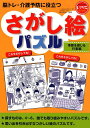 脳トレ・介護予防に役立つ レクリエブックス 篠原 菊紀 世界文化社サガシエパズル　キセツヲカンジルギョウジヘン シノハラ キクノリ 発行年月：2018年10月03日 予約締切日：2018年09月05日 ページ数：68p サイズ：単行本 ISBN：9784418182510 篠原菊紀（シノハラキクノリ） 長野県茅野市出身。東京大学、同大学院教育学研究科修了。公立諏訪東京理科大学情報応用工学科教授。茅野市縄文ふるさと大使。応用健康科学、脳科学が専門。子どもから高齢者を対象に、脳トレ勉強法、認知機能低下予防、仕事力アップなどの著書や教材の開発多数。テレビや雑誌、NPO活動を通じ、脳科学と健康科学の社会応用を呼びかけている（本データはこの書籍が刊行された当時に掲載されていたものです） さがし絵　初詣／さがし絵　餅つき／さがし絵　書き初め／さがし絵　箱根駅伝／さがし絵　成人式／さがし絵　節分／さがし絵　針供養／さがし絵　バレンタインデー／さがし絵　ひな祭り／さがし絵　卒業式〔ほか〕 探すものは、4〜6。誰でも取り組みやすいパズルです。思い出を引き出すなつかしい絵のパズルです。 本 ホビー・スポーツ・美術 囲碁・将棋・クイズ クイズ・パズル 美容・暮らし・健康・料理 健康 家庭の医学 美容・暮らし・健康・料理 健康 健康法