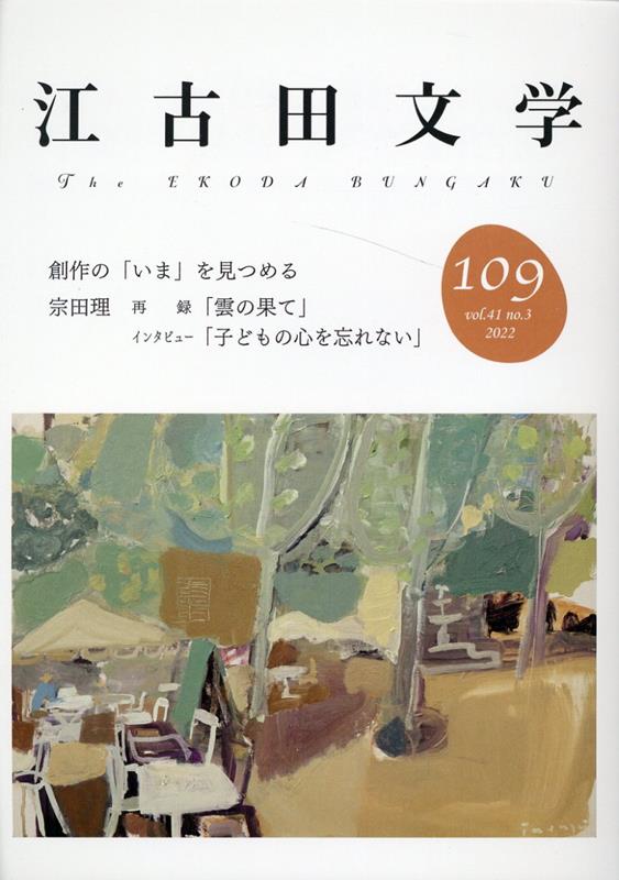 江古田文学109号 創作の「いま」を見つめる　宗田理　再録「雲の果て」 