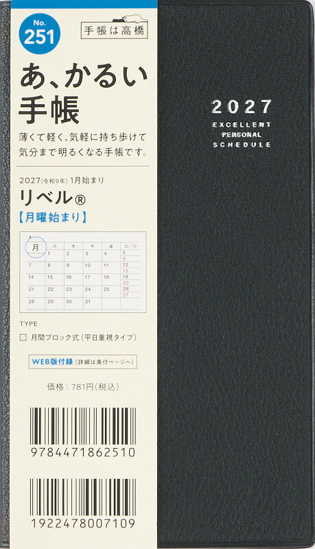 楽天ブックスの2027年　手帳　1月始まり　No.251　リベル(R)　　[ミッドナイト・ブラック]高橋書店　手帳判　　マンスリー （リベル）｜アングル2