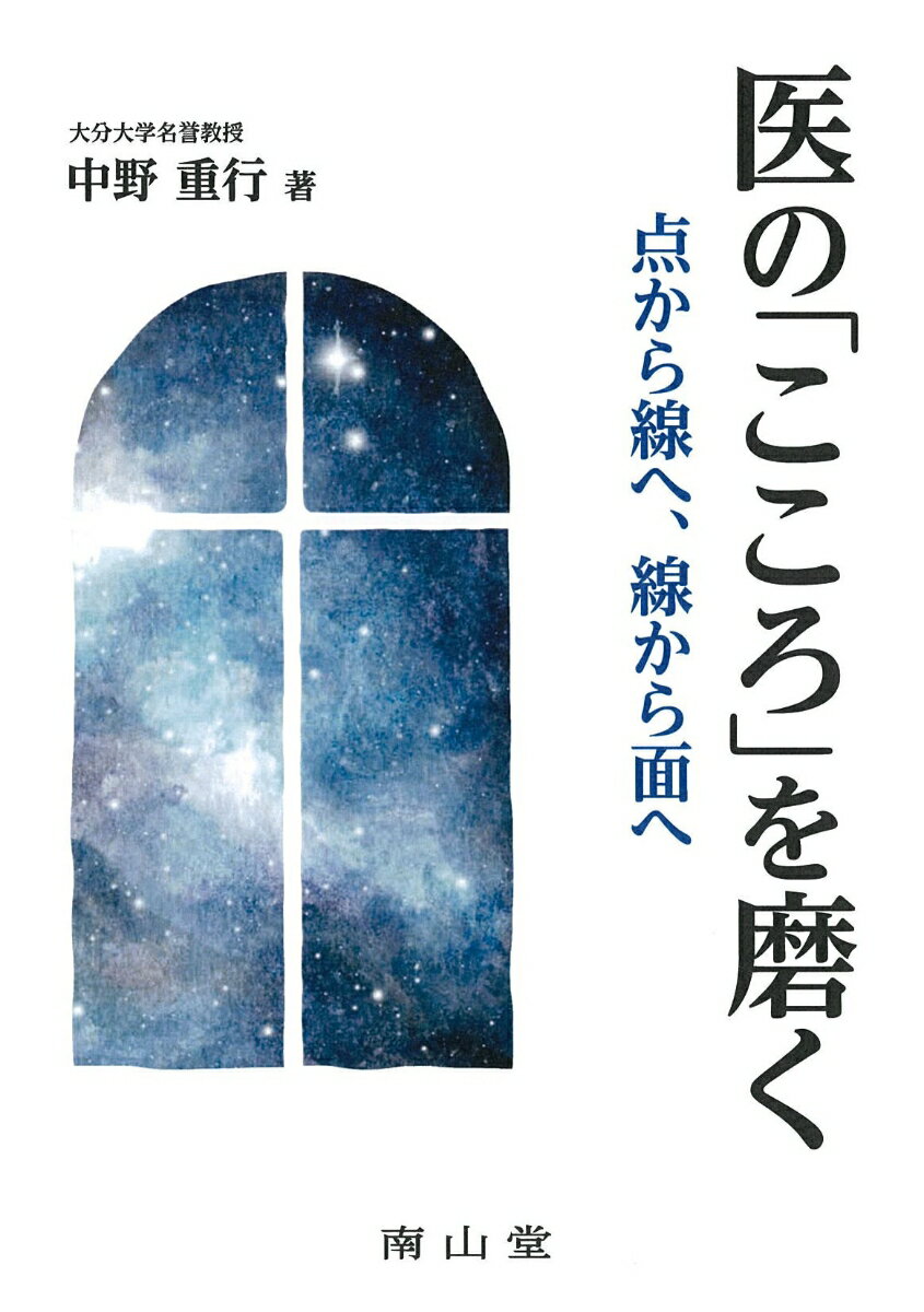 医の「こころ」を磨く