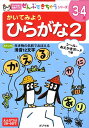 かいてみようひらがな（2） （ポプラ社の知育ドリル） [ 鹿渡いづみ ]