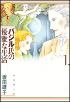 バジル氏の優雅な生活（第1巻）の表紙