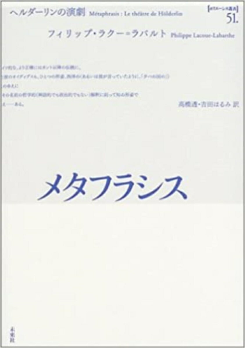 メタフラシス ヘルダーリンの演劇 （ポイエーシス叢書　51） 