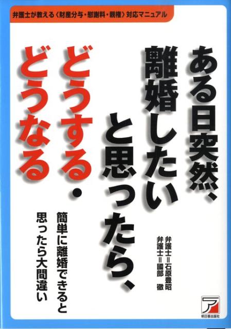 ある日突然、離婚したいと思ったら、どうする・どうなる