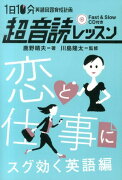 「英語回路」育成計画1日10分超音読レッスン（恋と仕事にスグ効く英語編）