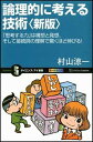 論理的に考える技術新版 「思考する力」は構想と発想 そして接続詞の理解で驚 （サイエンス アイ新書） 村山涼一