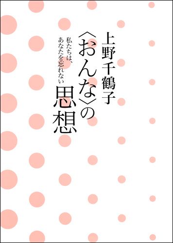 上野千鶴子〈おんな〉の思想