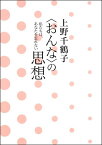 上野千鶴子〈おんな〉の思想 私たちは、あなたを忘れない [ 上野千鶴子（社会学） ]