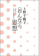 上野千鶴子〈おんな〉の思想