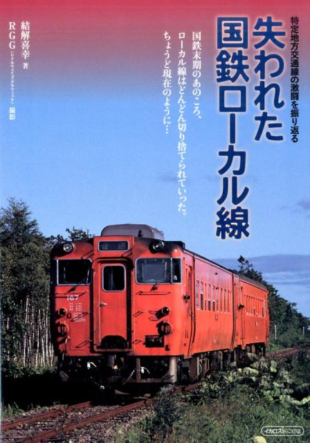 失われた国鉄ローカル線 特定地方交通線の激闘を振り返る （イカロスmook） [ 結解喜幸 ]