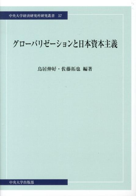 グローバリゼーションと日本資本主義