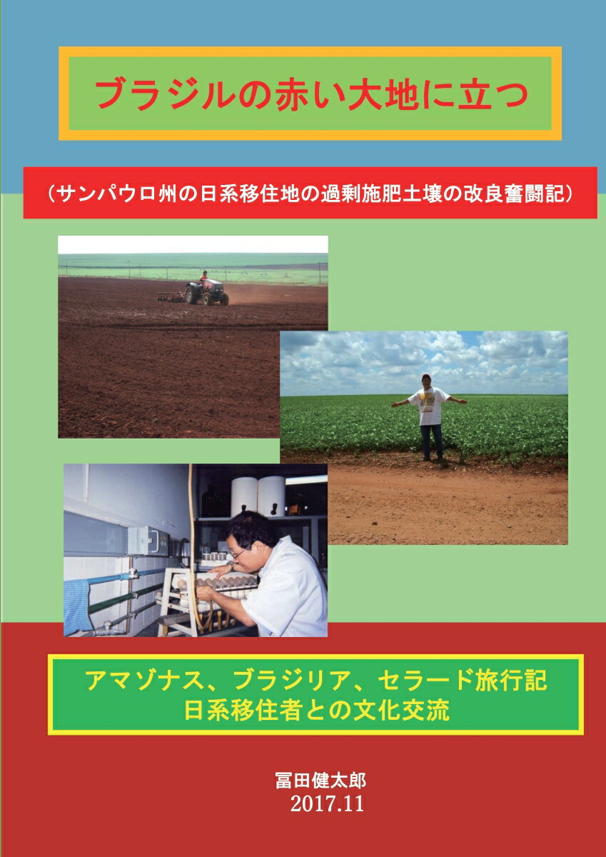 【POD】ブラジルの赤い大地に立つーサンパウロ州の日系移住地の過剰施肥土壌の改良奮闘記ー