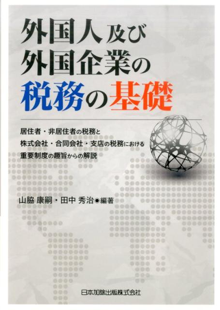 外国人及び外国企業の税務の基礎