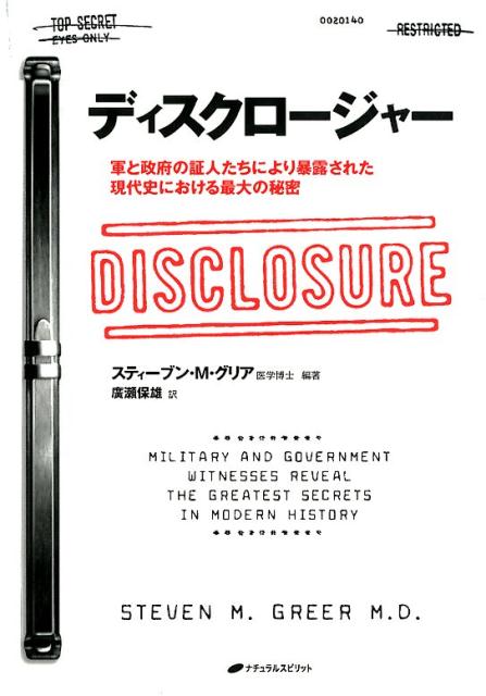 ディスクロージャー 軍と政府の証人たちにより暴露された現代史における最