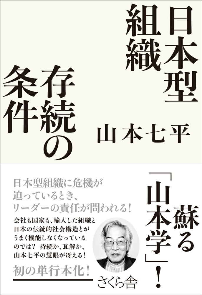 日本型組織 存続の条件