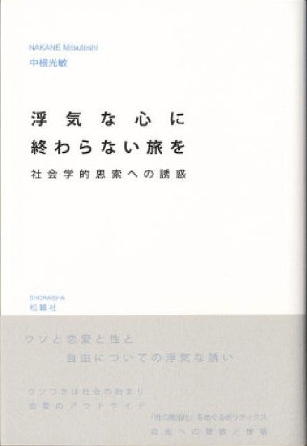 浮気な心に終わらない旅を