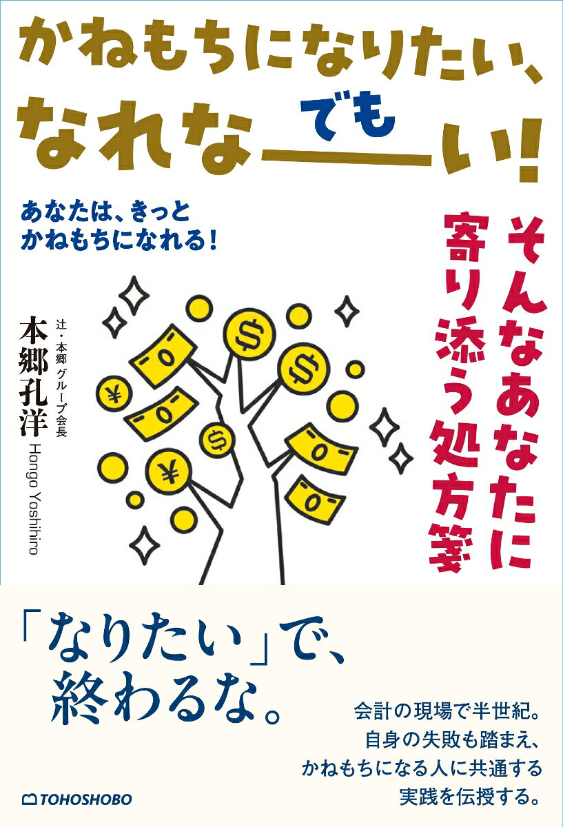 かねもちになりたい、でもなれなーい！そんなあなたに寄り添う処方箋