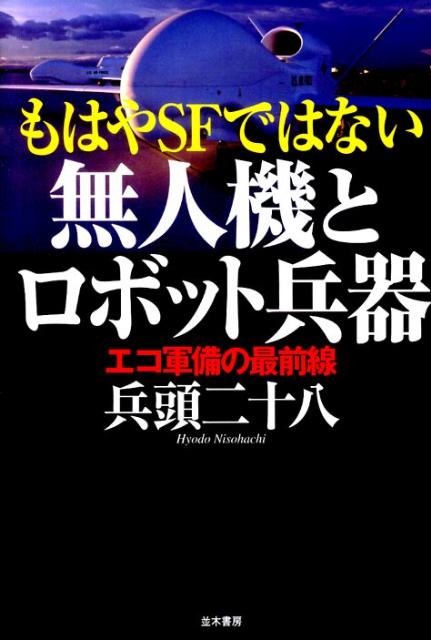 もはやSFではない無人機とロボット兵器