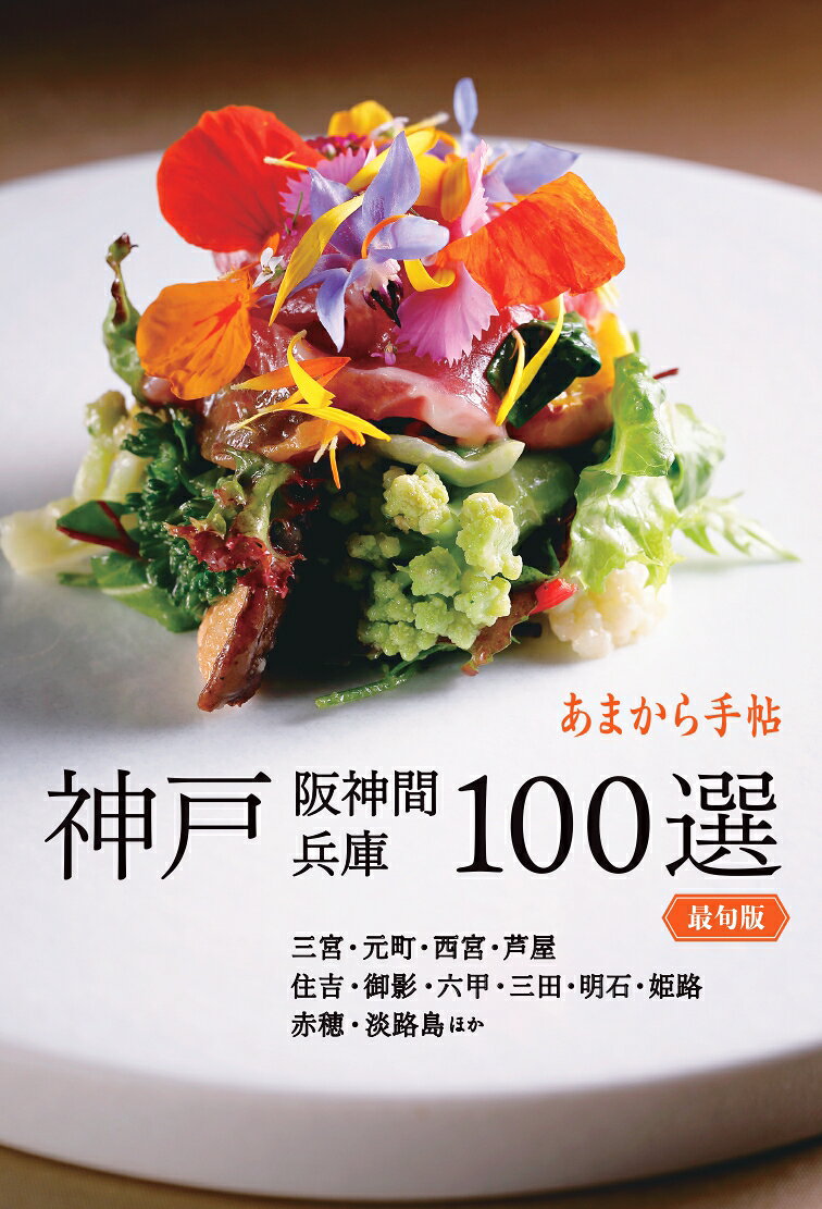 あまから手帖　神戸 阪神間 兵庫100選　最旬版のサムネイル